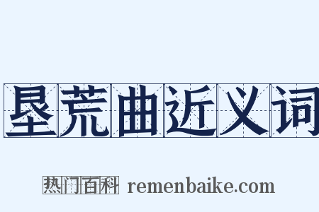 垦荒曲近义词是什么意思的图片